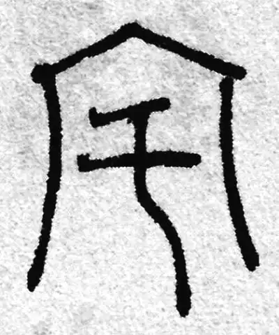 校徽结构参考:宅字书法字形